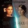 Зеркало-река