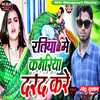 About Ratiya Me Kamariya Darad Kare Song