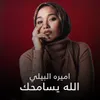 About الله يسامحك Song