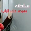 بهيده دك الباب