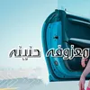 About معزوفه حنينه Song