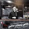 About كاس يسحب كاس Song