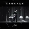 About Ламбада Song