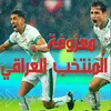 معزوفة المنتخب العراقي