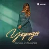 About Укради Song