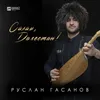 About Салам, Дагестан Song