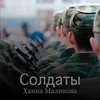 About Солдаты Song