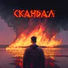 About Скандал Song