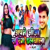 About Apane Jeeja Se Rang Dalwala Song