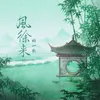 About 风徐来 Song