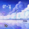 About 都不算 Song