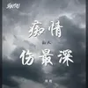 About 痴情的人伤最深 粤语DJ版 Song