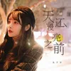About 天还没亮之前 Song