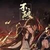 About 不破 Song