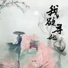 我欲寻她