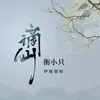 About 谪仙 DJ版 Song