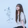 About 决定要分开 Song