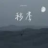 About 移季 Song