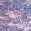 About 宠溺 Song