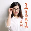 About 等风等雨我等你 Song