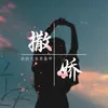 About 撒娇 Song