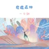 About 麋鹿森林 Song