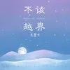 About 不该越界 Song