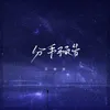 About 分手预告 Song