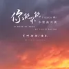 你能不能不要离开我 Remix版