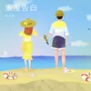 浪漫告白