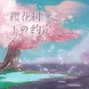 樱花树下的约定 烟嗓版