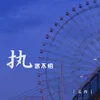 About 执迷不悟 Song