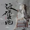 About 渡我不渡她 Song
