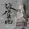 渡我不渡她