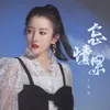 About 忘情果 Song