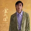 About 金玉良缘 Song