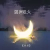 隔岸观火 DJ版