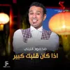 اذا كان قلبك كبير من فيلم عمر و سلوى