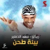 بيئة طحن من فيلم شارع الهرم