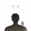 About 单人券 DJ阿卓版 Song