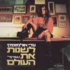 About לשנות את העולם Song