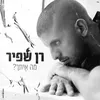 About מה איתך Song