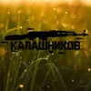 About Калашников Song