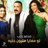 About لو معايا مليون جنيه من فيلم سالم ابو اخته Song