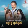 About كوكو واوة من فيلم كلبى دليلى Song