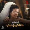 About كتاكيتو بنى من فيلم محترم الا وبع Song