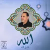 About الله Song