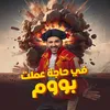 About في حاجة عملت بووم Song