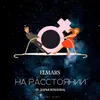 На расстоянии Rakurs Remix