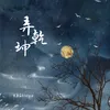 About 弄乾坤 Song